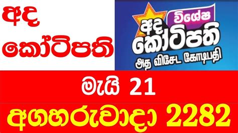 අද කෝටිපති